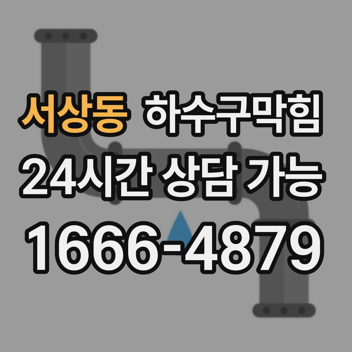 서상동 하수구막힘