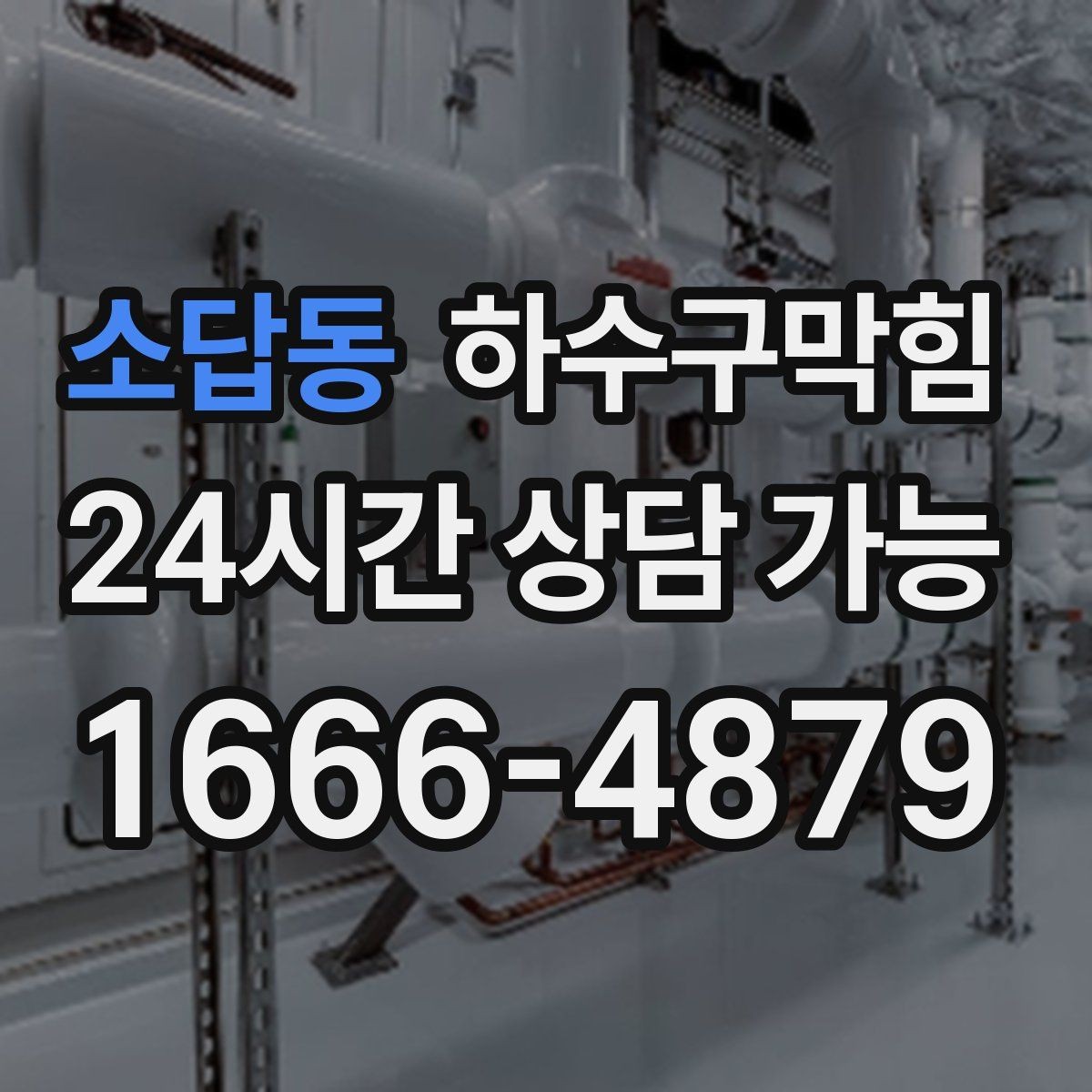 소답동 하수구막힘 안내판 하단 모서리가 말린 까닭