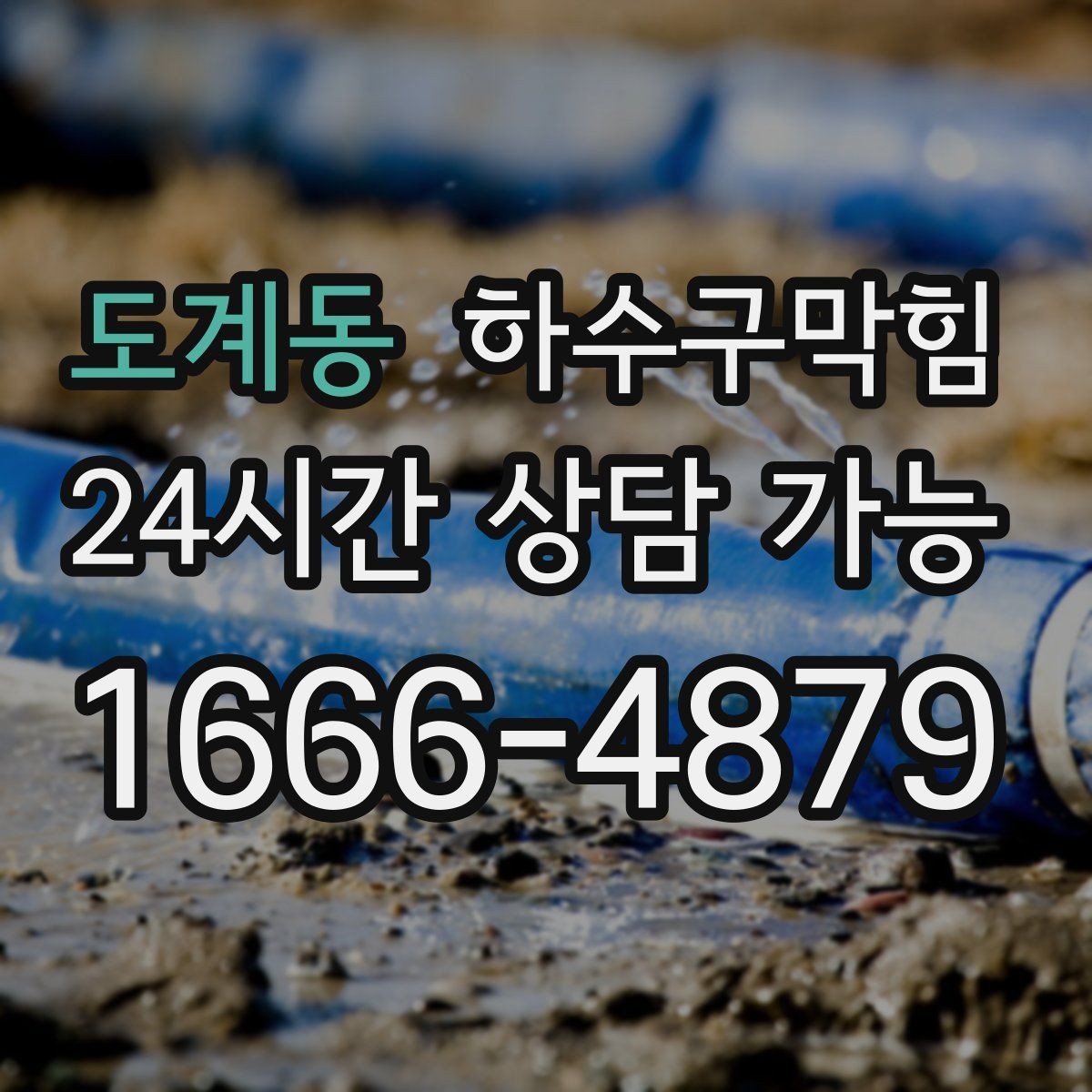 도계동 하수구막힘 문 열 때마다 스치는 바닥 공기의 흐름
