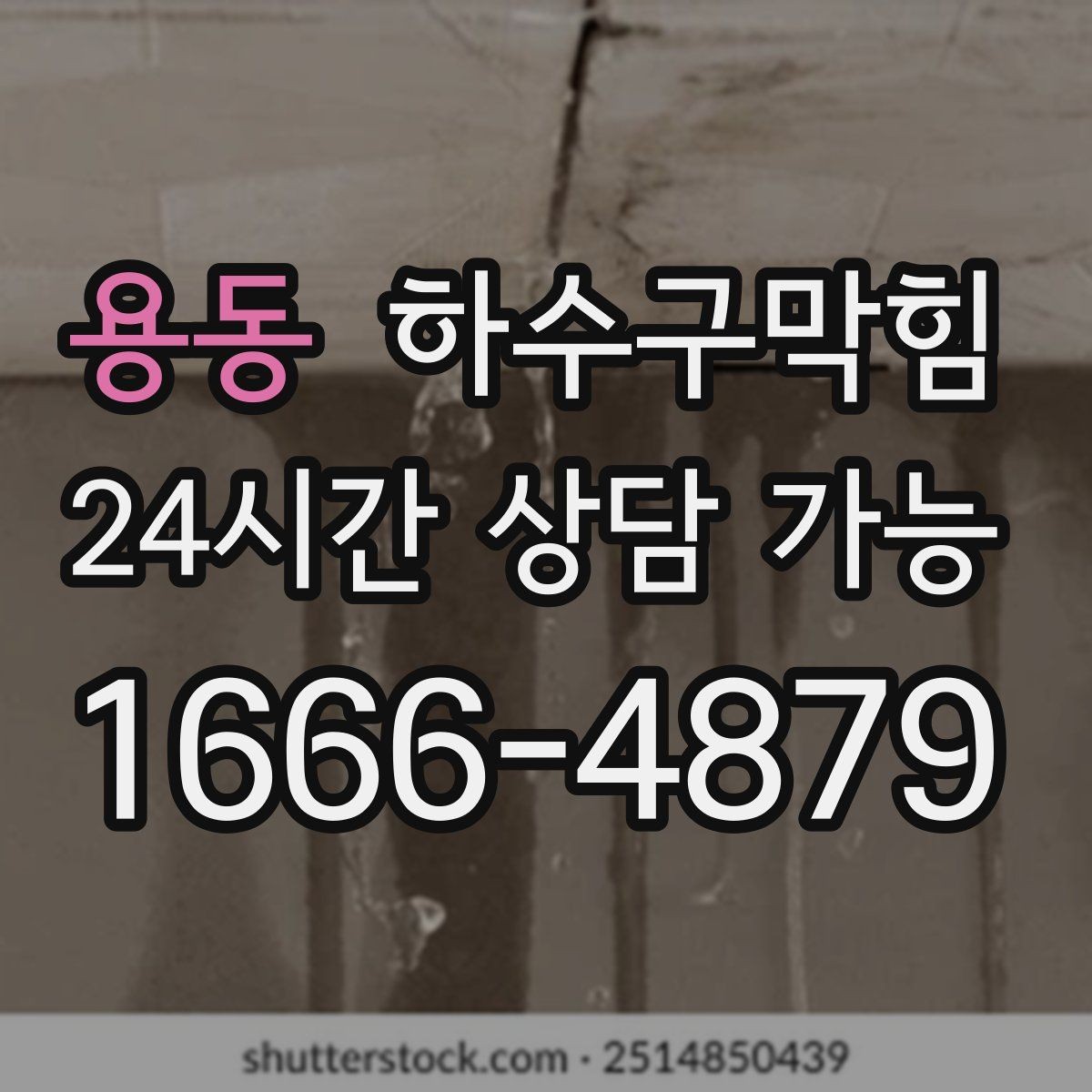 용동 하수구막힘 원룸 화장실뚫기 요청이 몰린 비 오는 밤