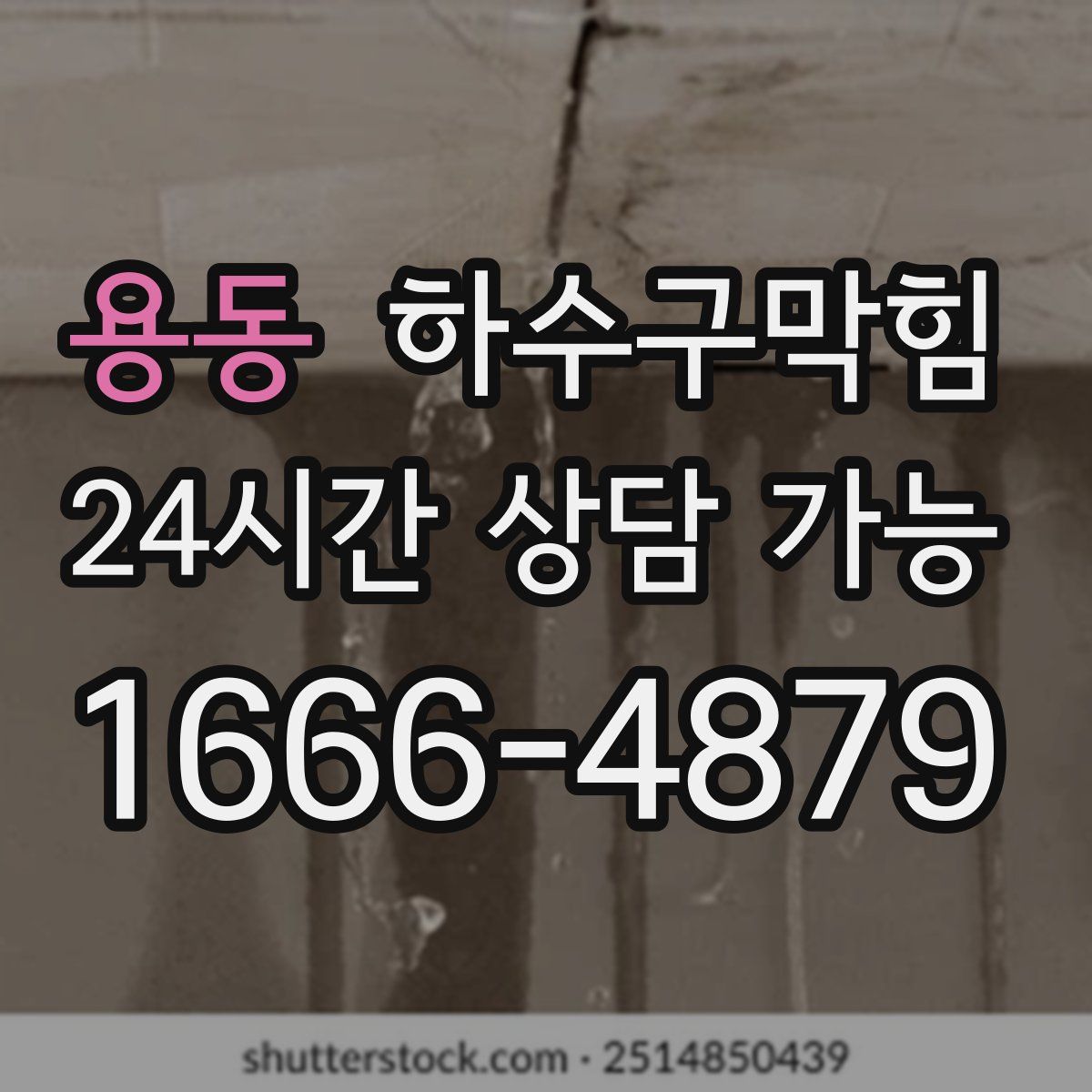 용동 하수구막힘