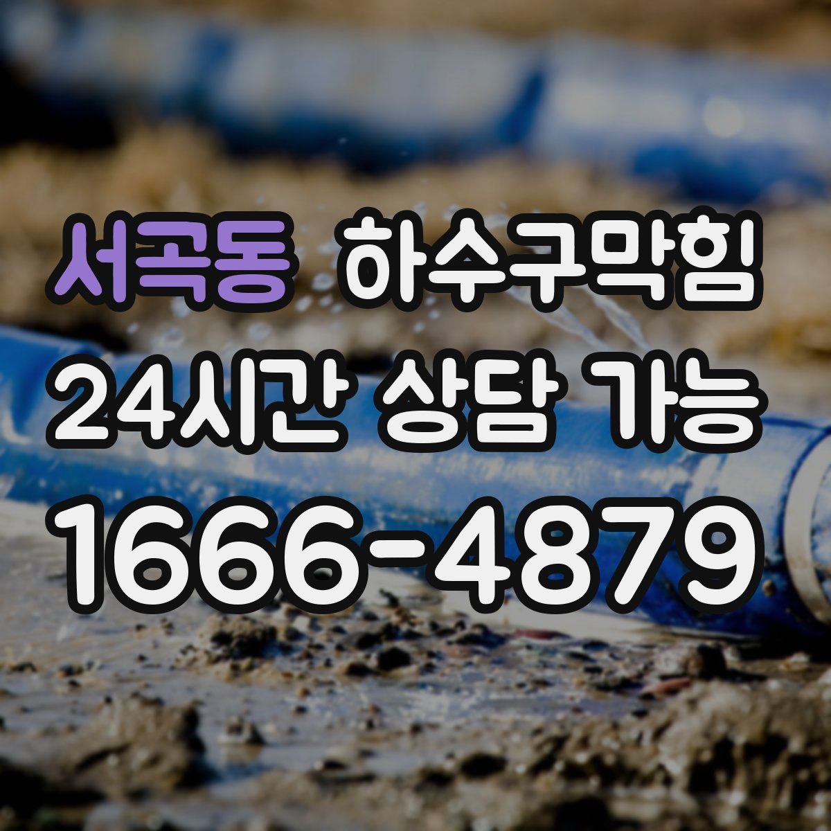 서곡동 하수구막힘