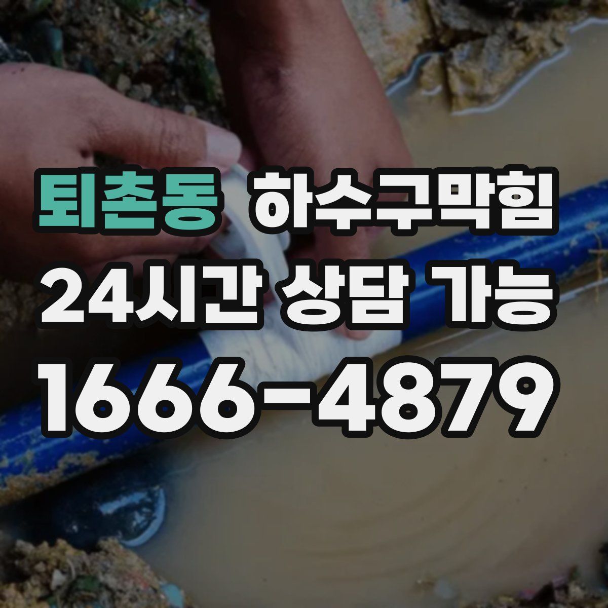 퇴촌동 하수구막힘