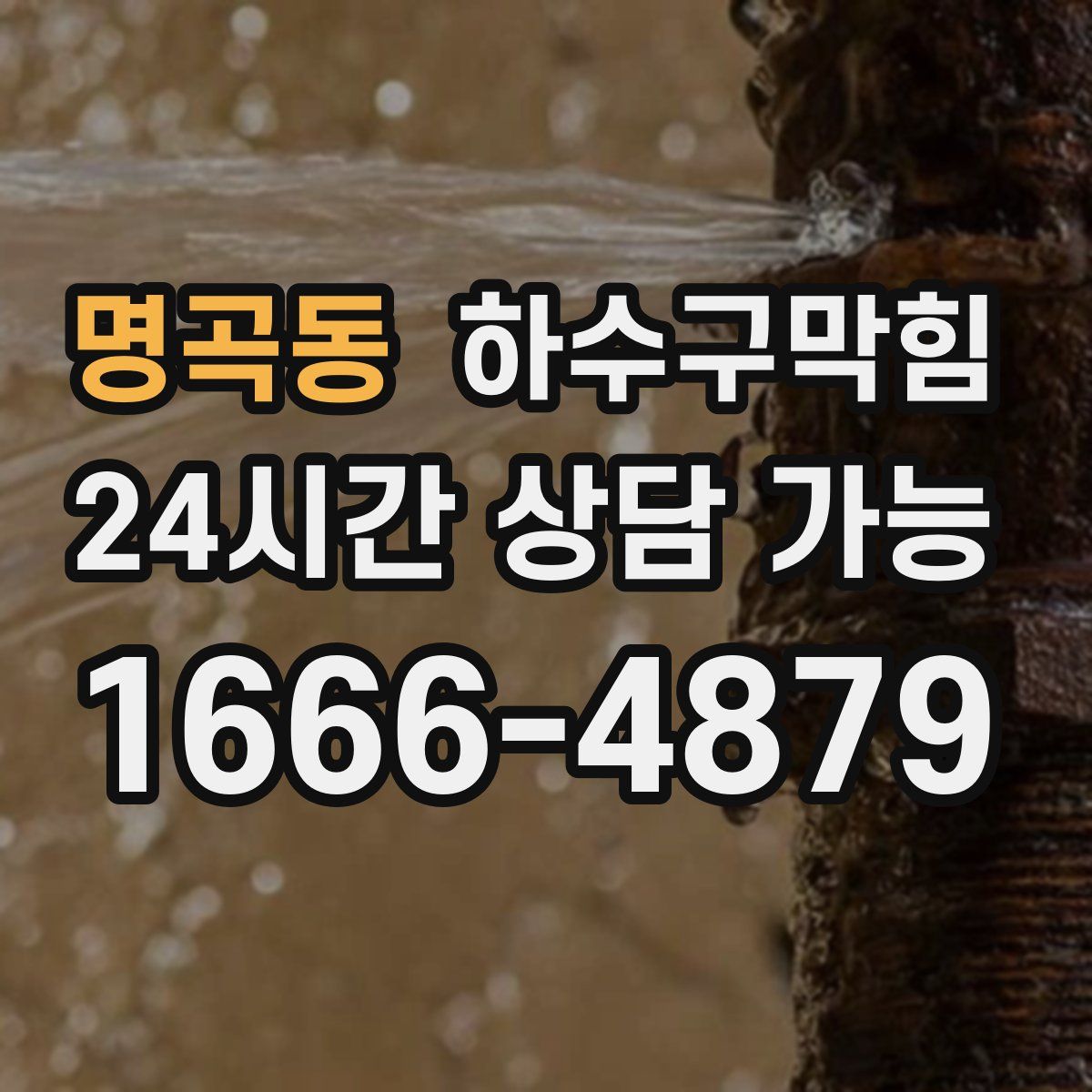 명곡동 하수구막힘