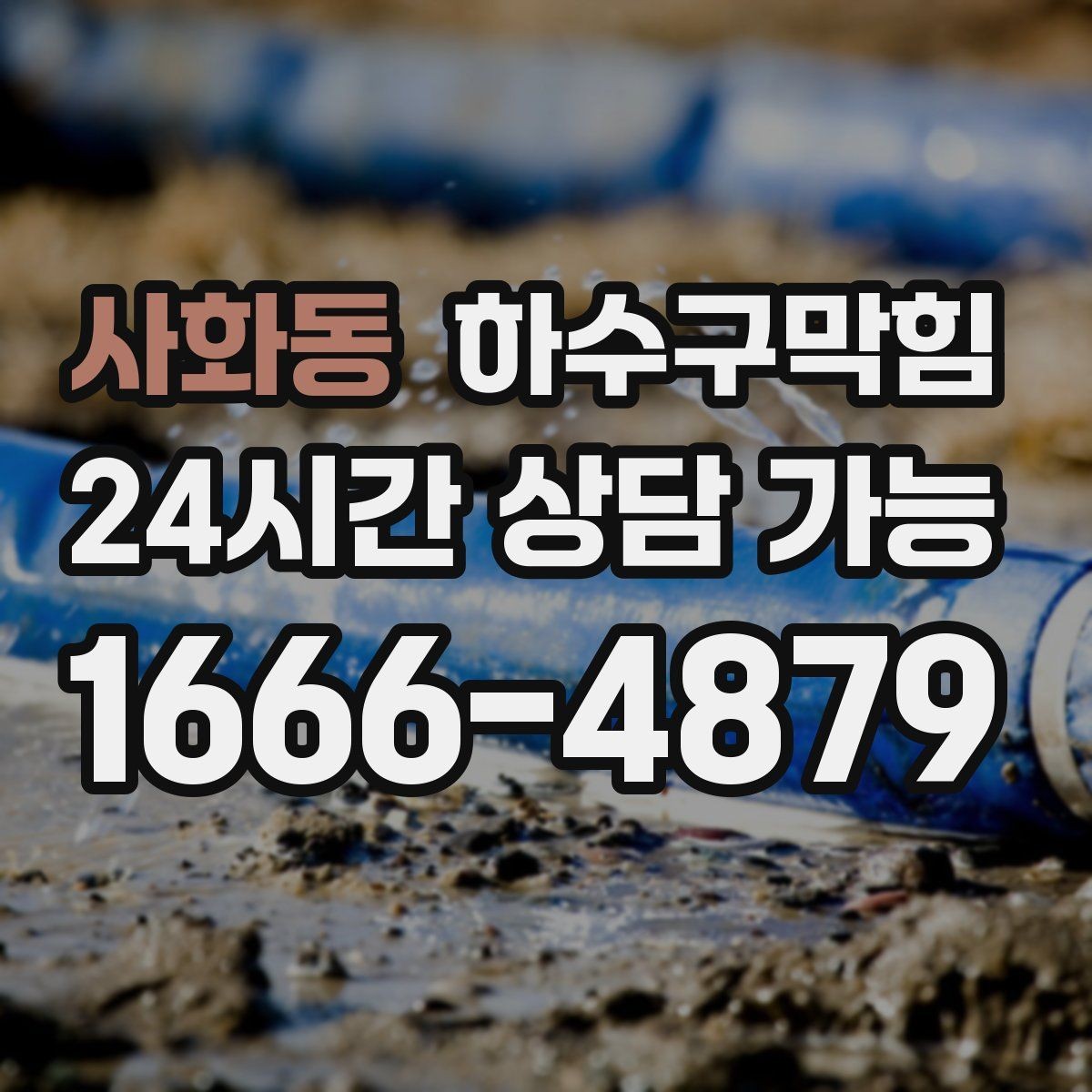 사화동 하수구막힘 오피스 회의 전 불편 줄이는 방법