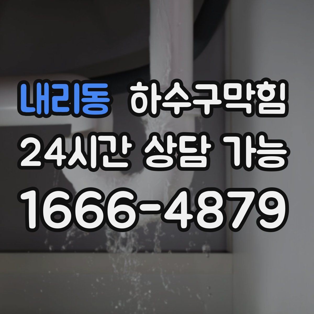 내리동 하수구막힘 상가 변기막힘에 안내표지 글꼴이 커진 이유