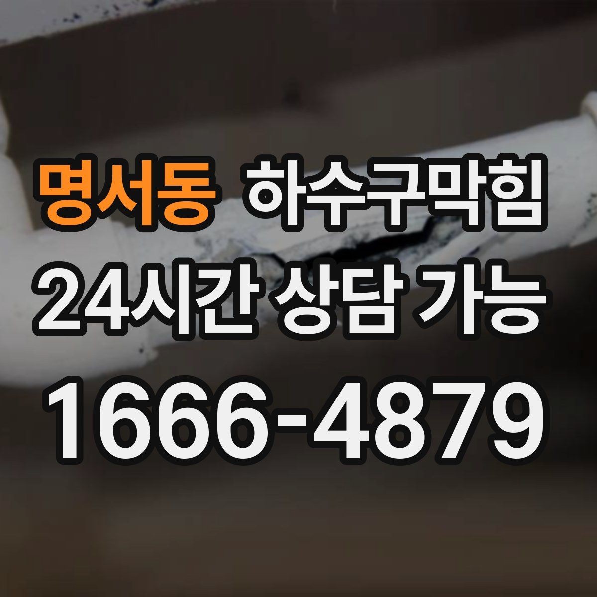 명서동 하수구막힘 공용 충전 구역 멀티탭 아래의 습도