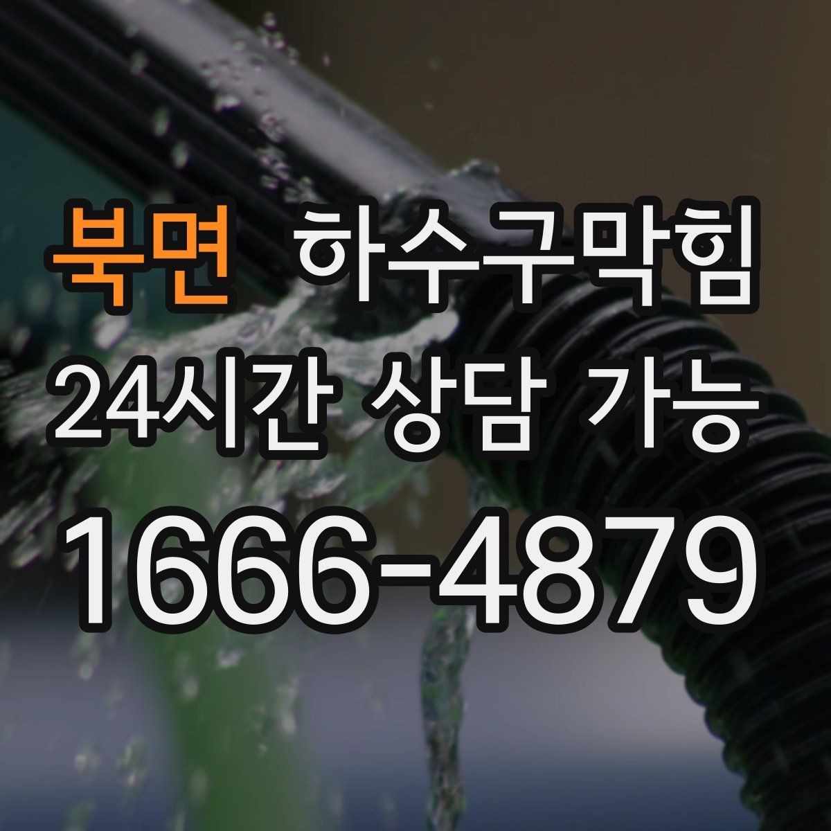 북면 하수구막힘