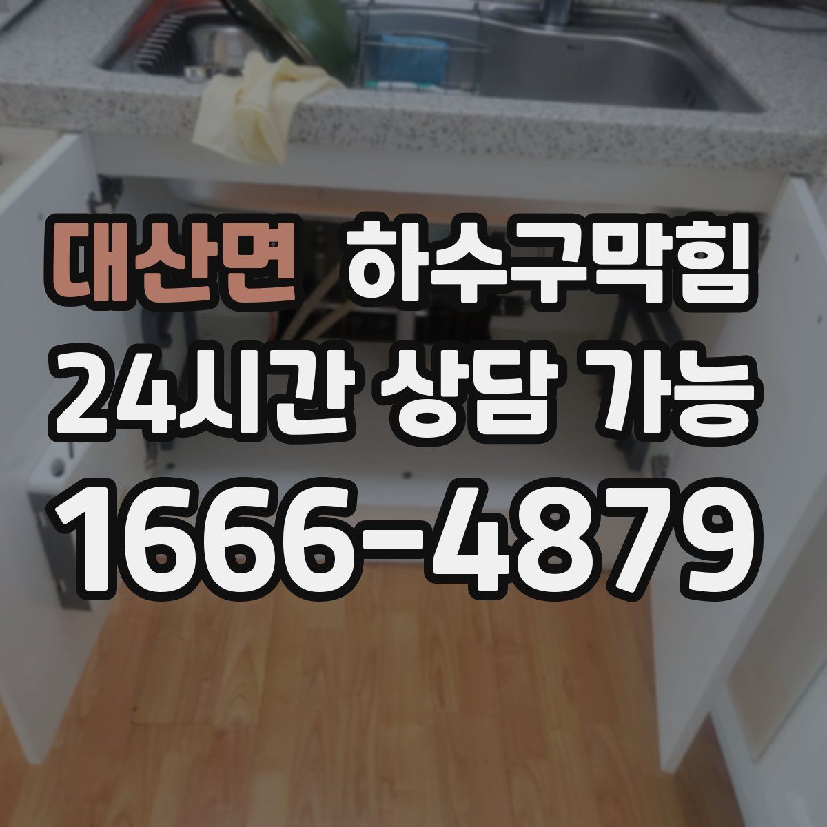 대산면 하수구막힘
