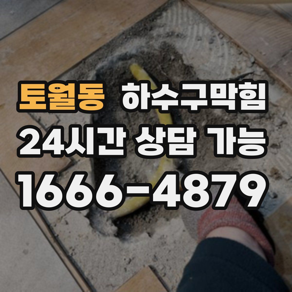 토월동 하수구막힘