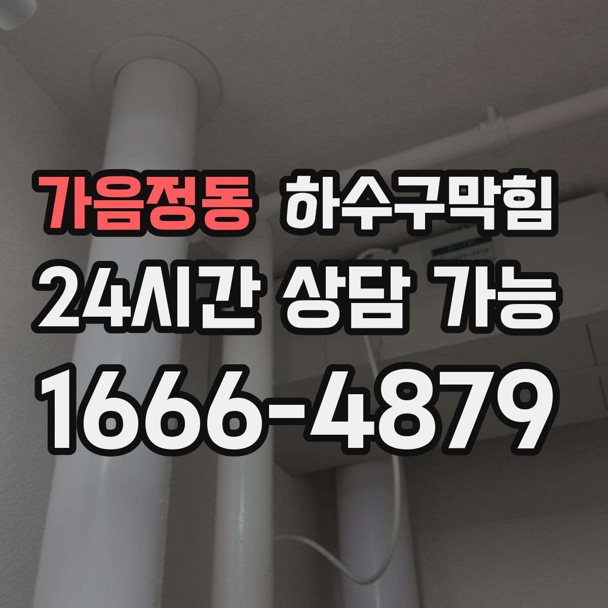 가음정동 하수구막힘 아파트 화장실역류가 벨 소리보다 먼저 도착한 날