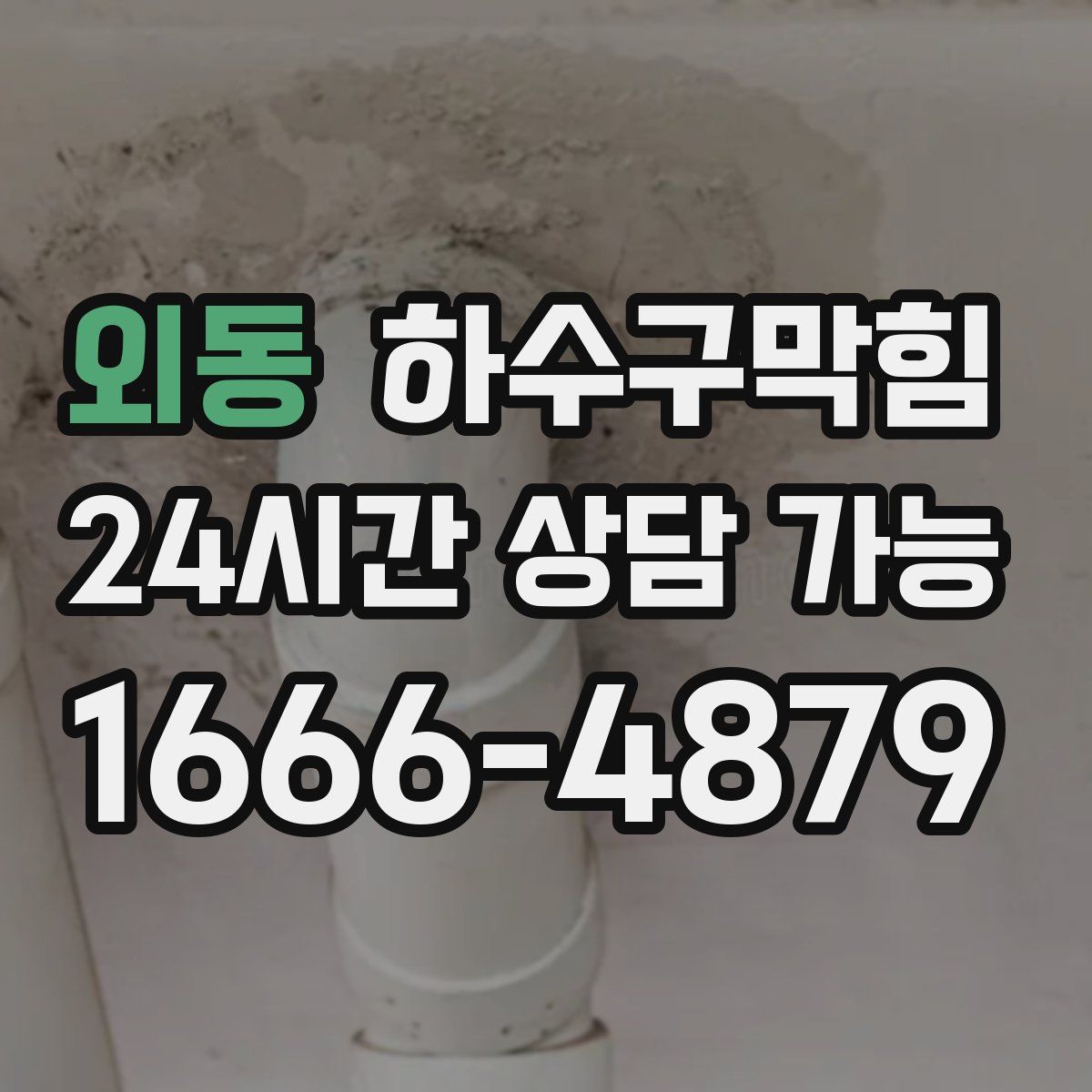 외동 하수구막힘