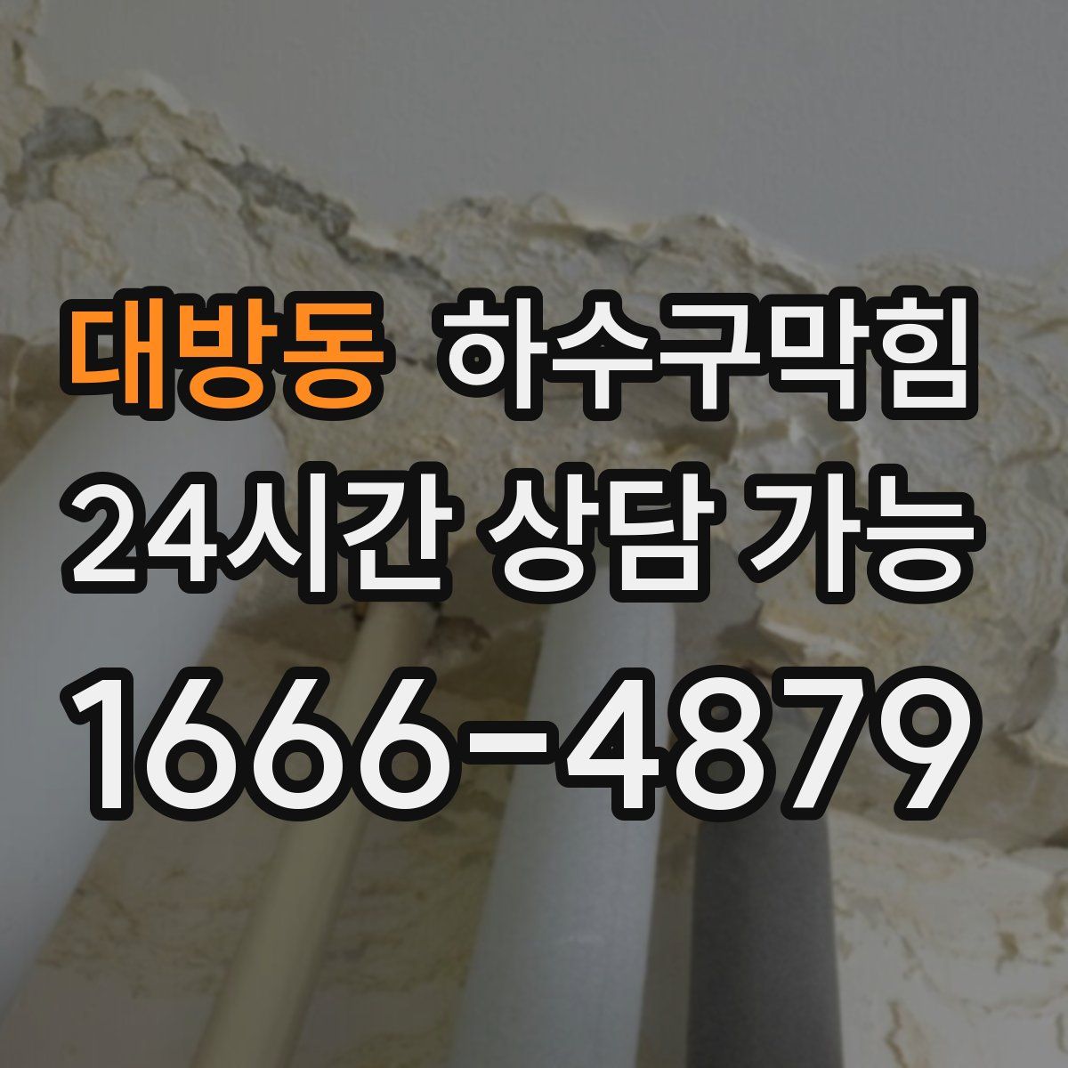 대방동 하수구막힘