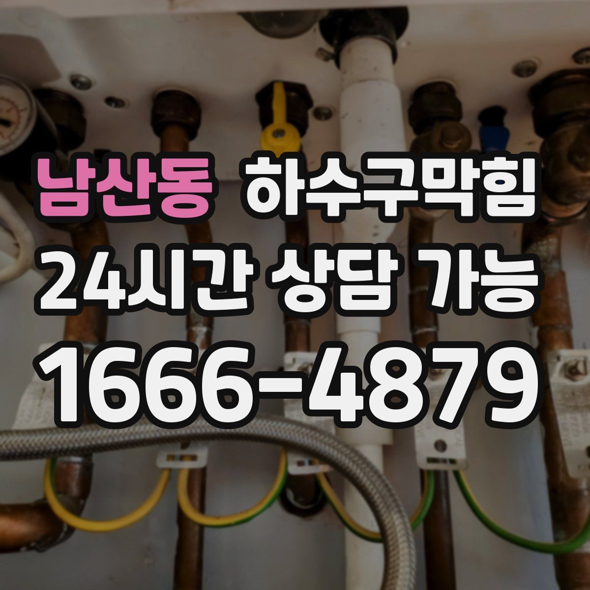 남산동 하수구막힘