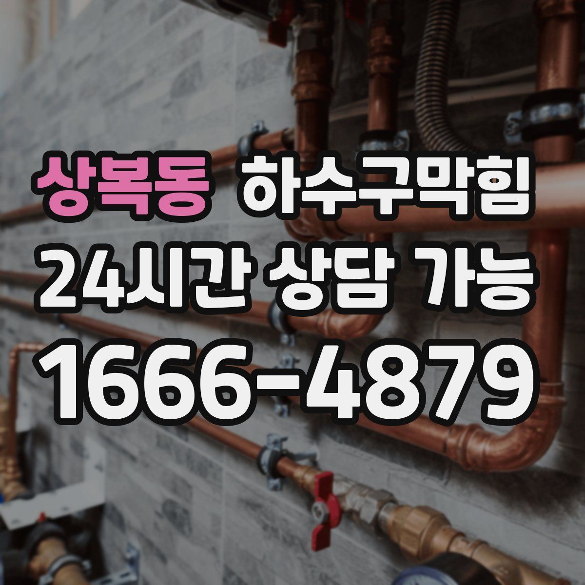 상복동 하수구막힘