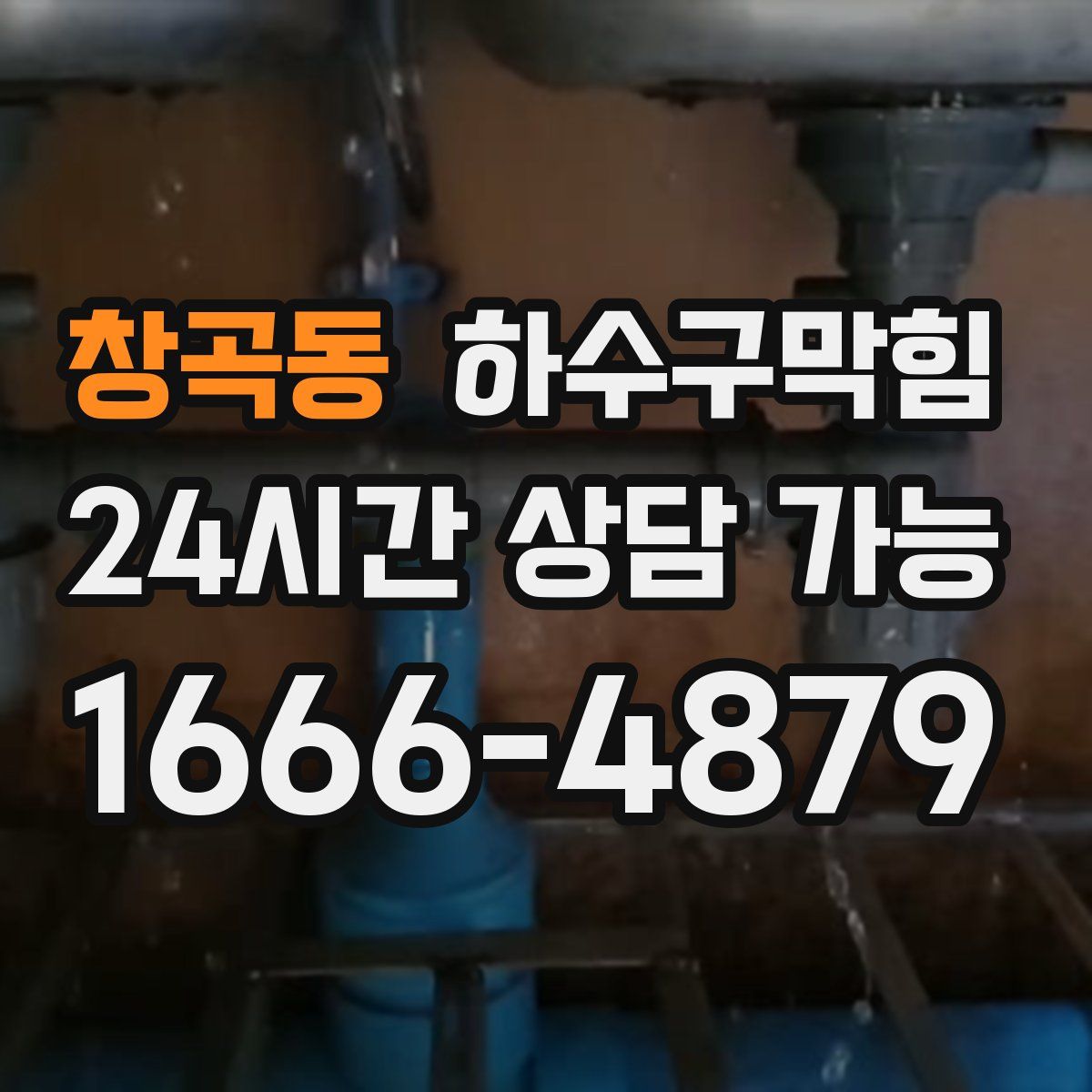 창곡동 하수구막힘