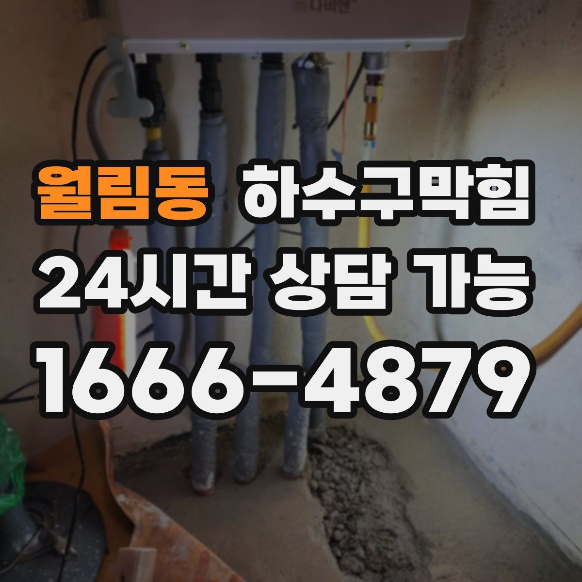 월림동 하수구막힘