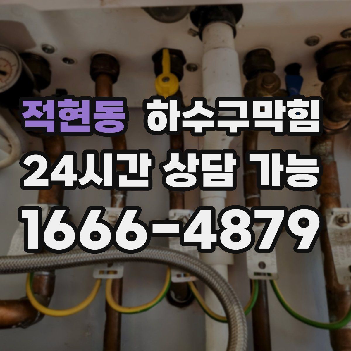 적현동 하수구막힘 입간판 베이스가 미끄럽던 오후