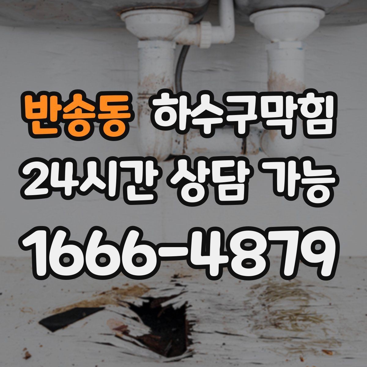 반송동 하수구막힘 빗물 유입 경로 재정비가 필요한 때