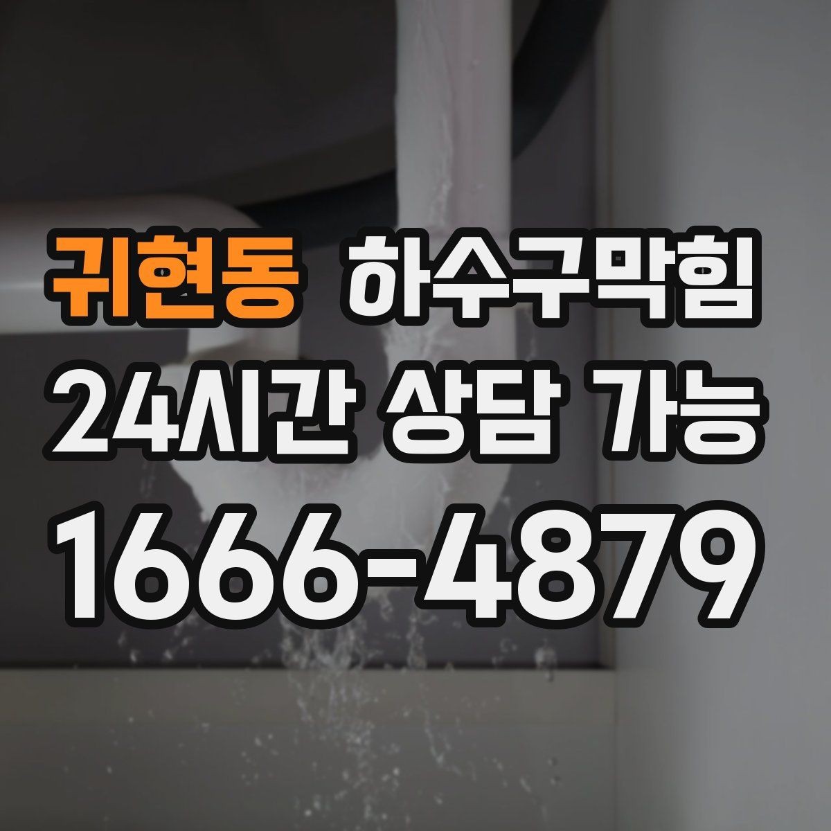 귀현동 하수구막힘 샌드백 옆 바닥에 남은 물점 하나