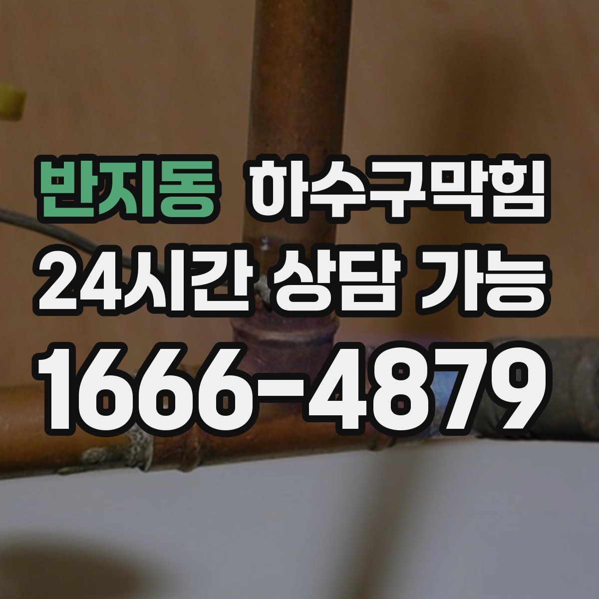 반지동 하수구막힘