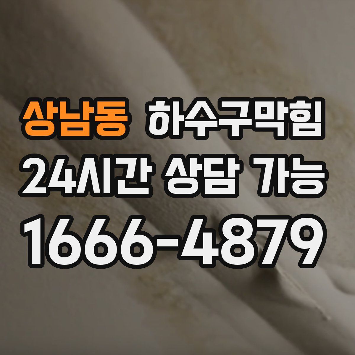 상남동 하수구막힘