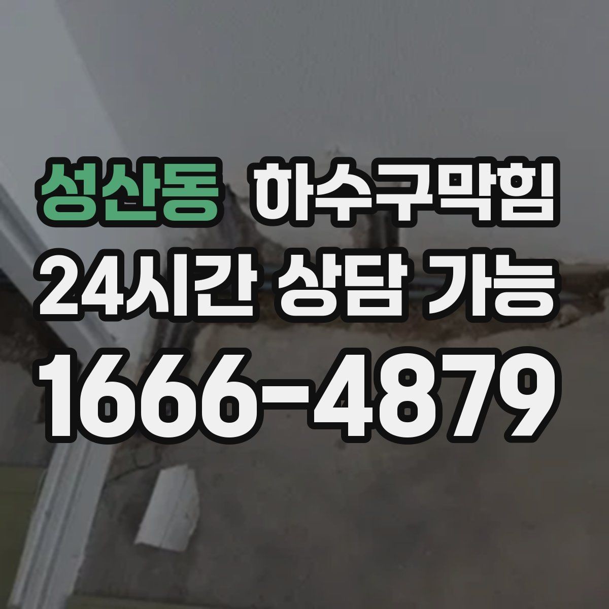 성산동 하수구막힘 환기팬이 멈추자 드러난 진짜 문제