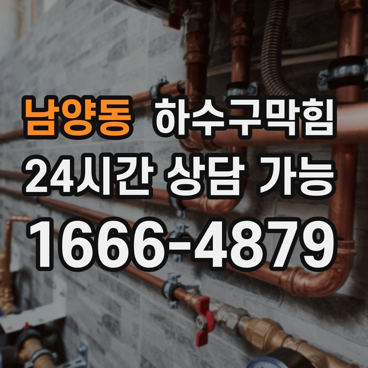 남양동 하수구막힘 세탁실 거품 역류 역압 조정