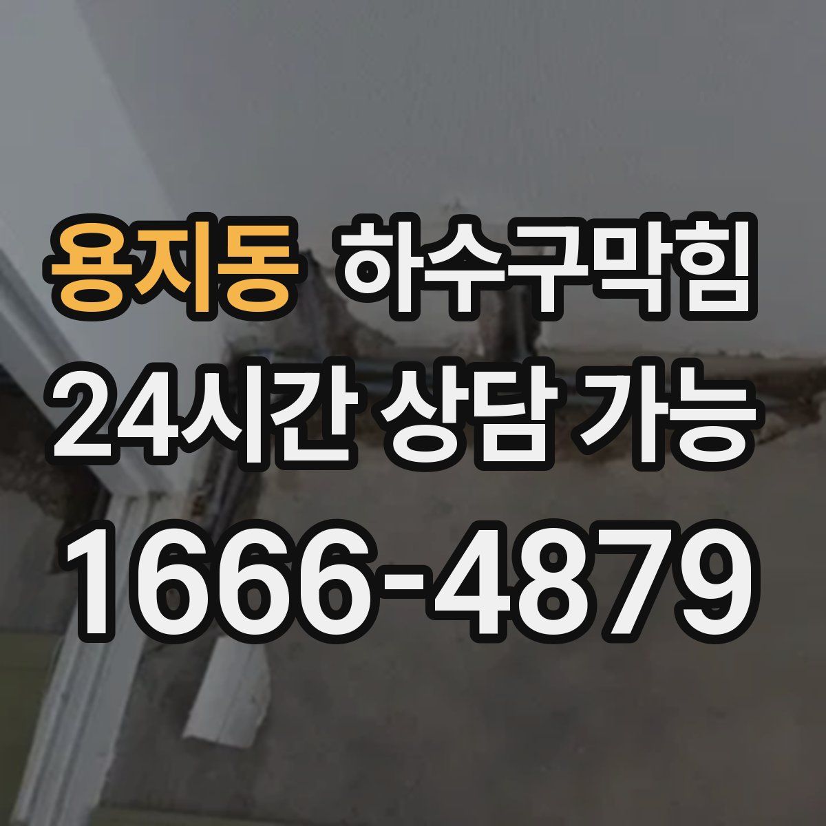 용지동 하수구막힘