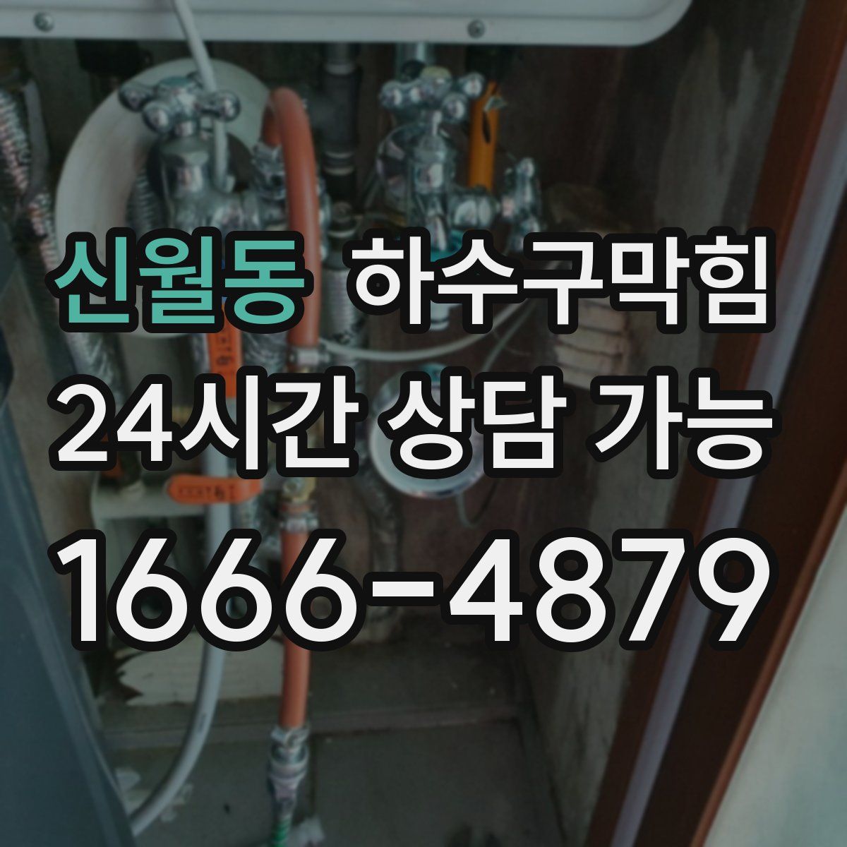 신월동 하수구막힘