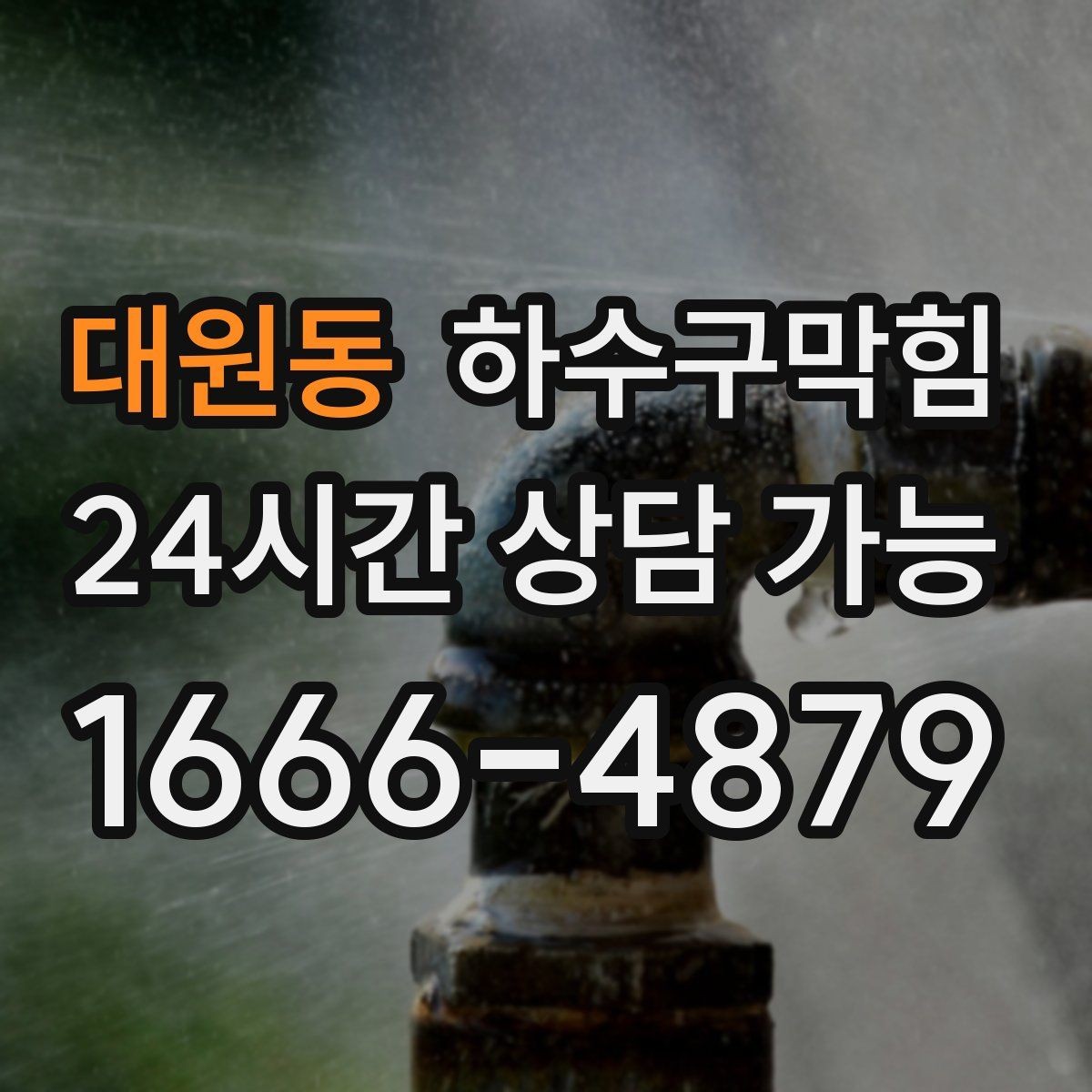 대원동 하수구막힘 역류 방지 장치 점검 교체