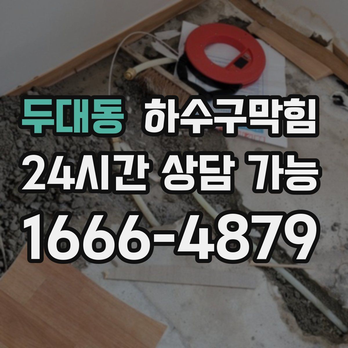 두대동 하수구막힘 상가 복도 이미지 지키는 관리 흐름