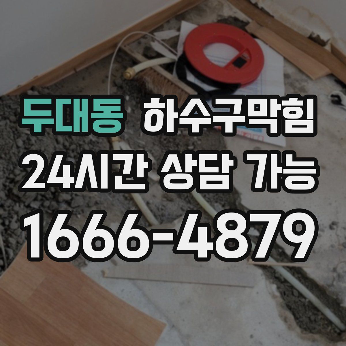 두대동 하수구막힘