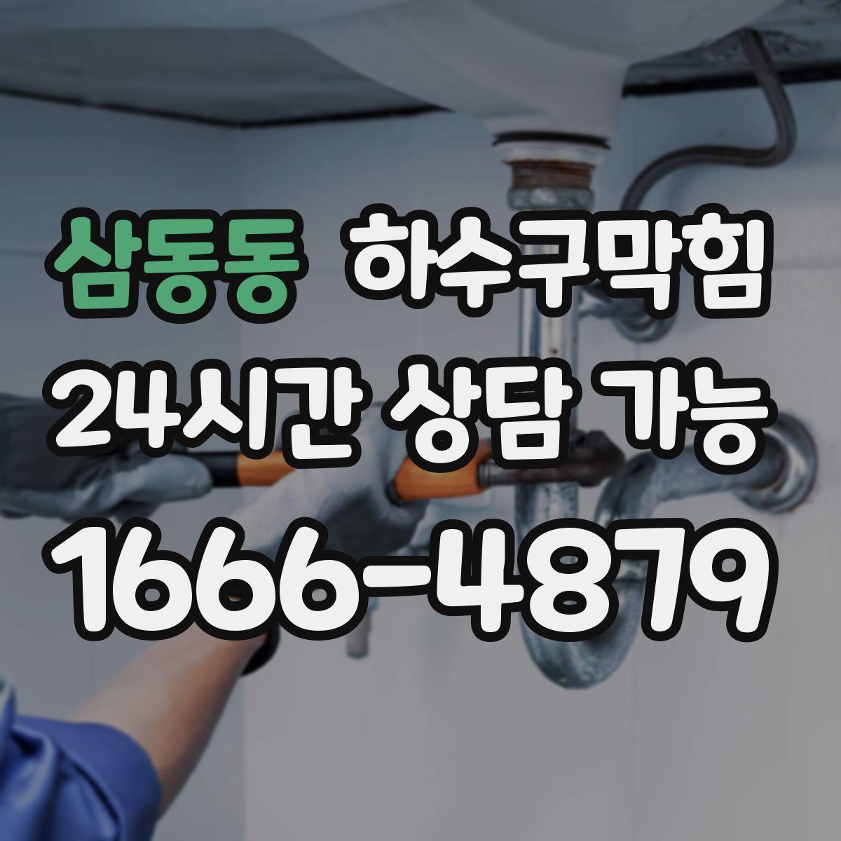 삼동동 하수구막힘