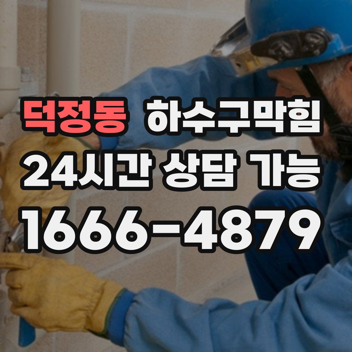 덕정동 하수구막힘