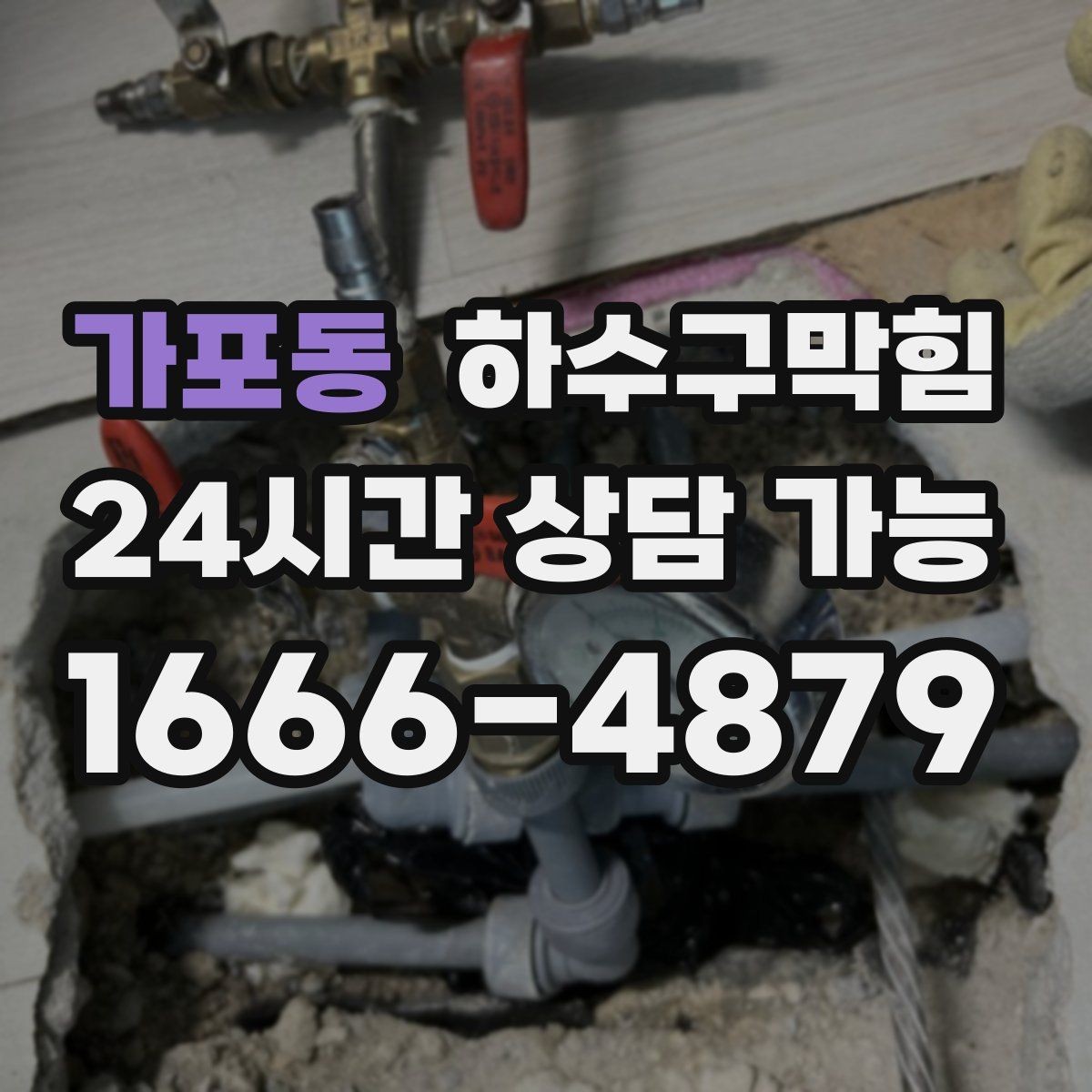 가포동 하수구막힘 거품 역류와 압력 변화 읽어내기