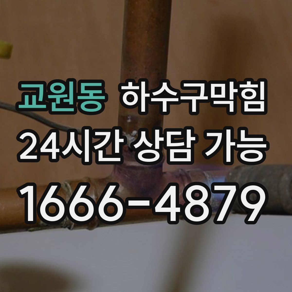 교원동 하수구막힘 사무실 화장실역류와 회의 시작 5분의 간극