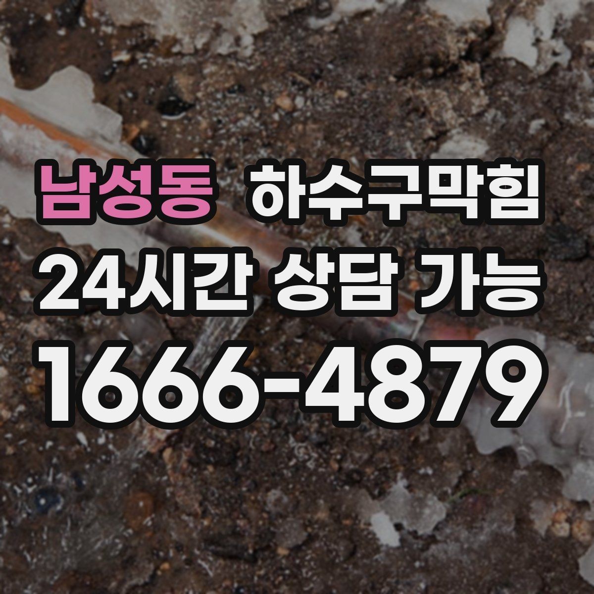 남성동 하수구막힘 공용 정수기 주변에서 감지된 이상