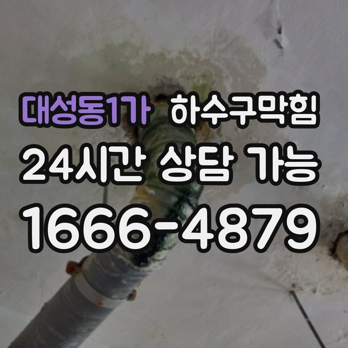 대성동1가 하수구막힘 환풍구 바람이 뒤집히던 순간