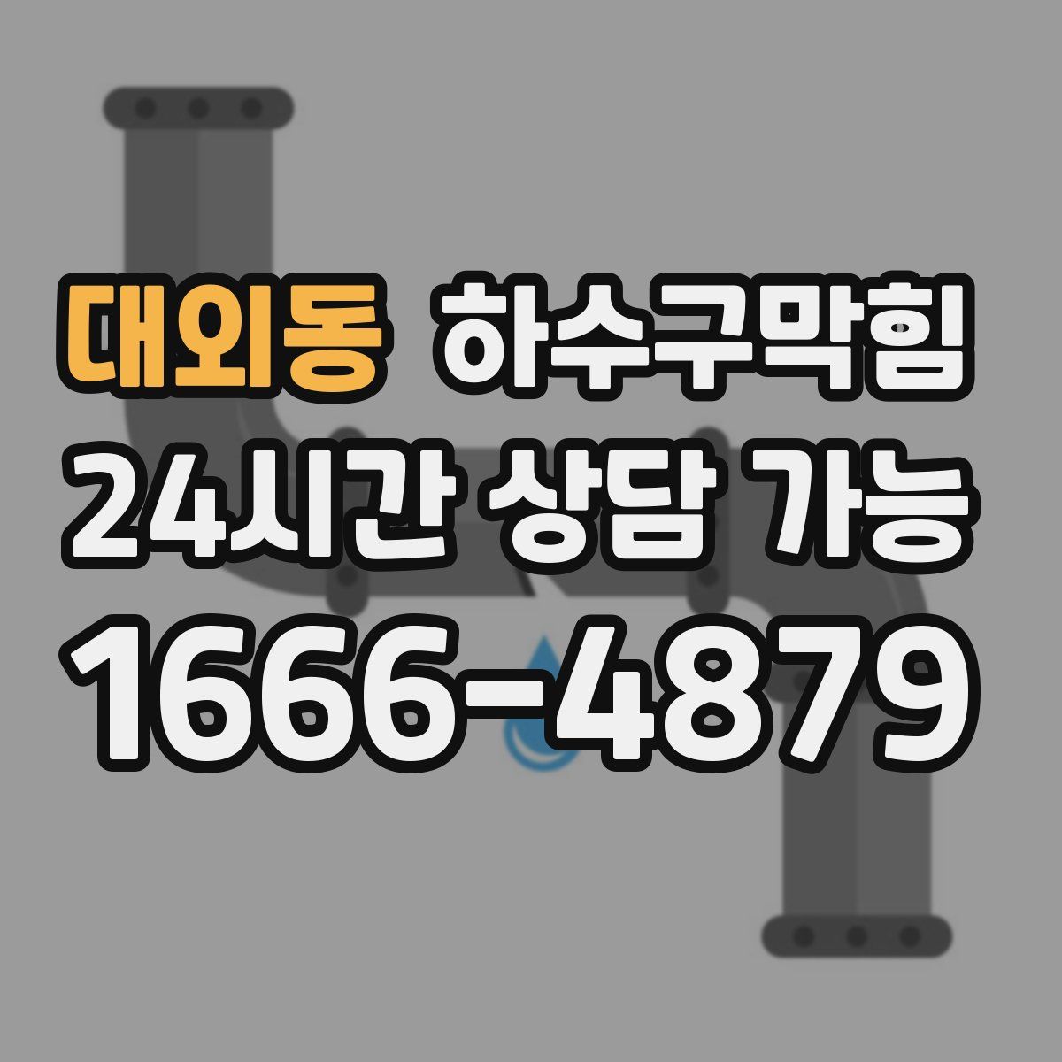 대외동 하수구막힘