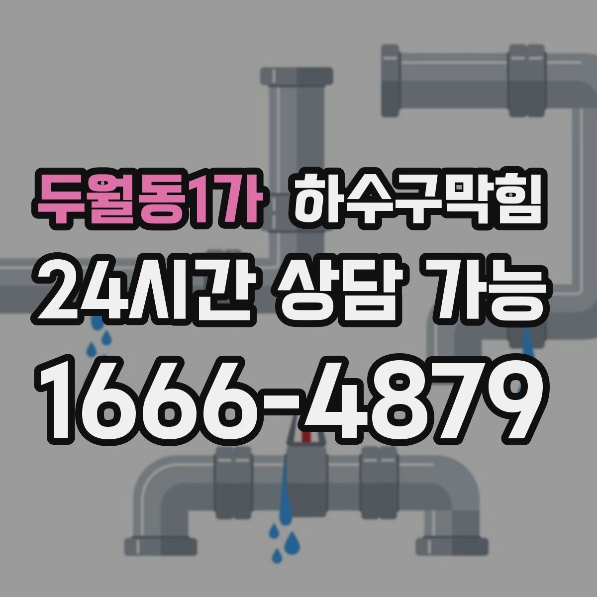 두월동1가 하수구막힘 출입 카드 태깅 후 스친 공기의 느낌