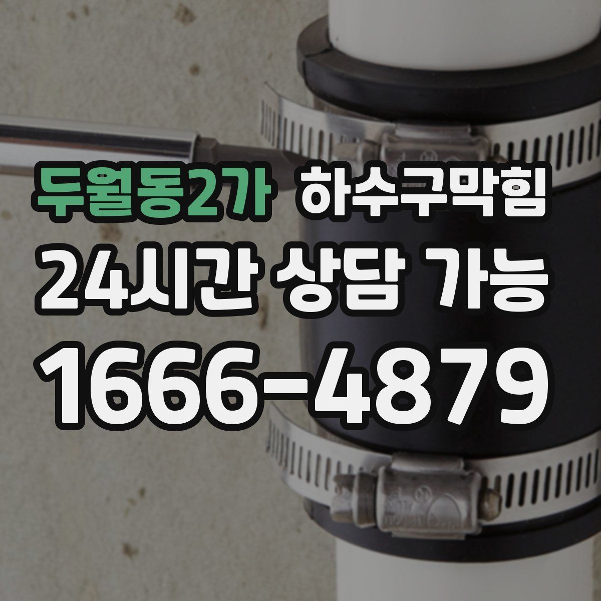 두월동2가 하수구막힘 영수증 세금계산서 발행 안내