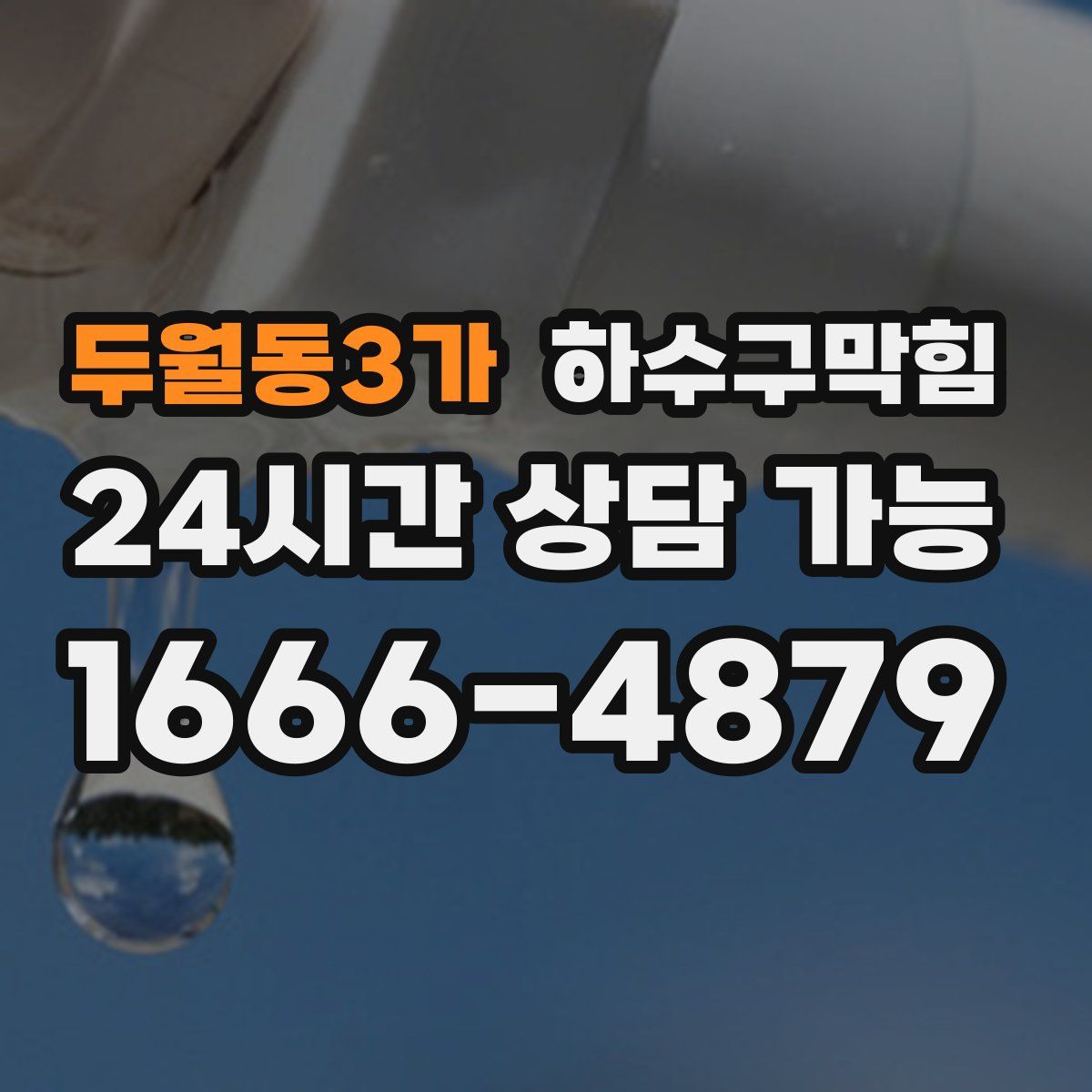 두월동3가 하수구막힘