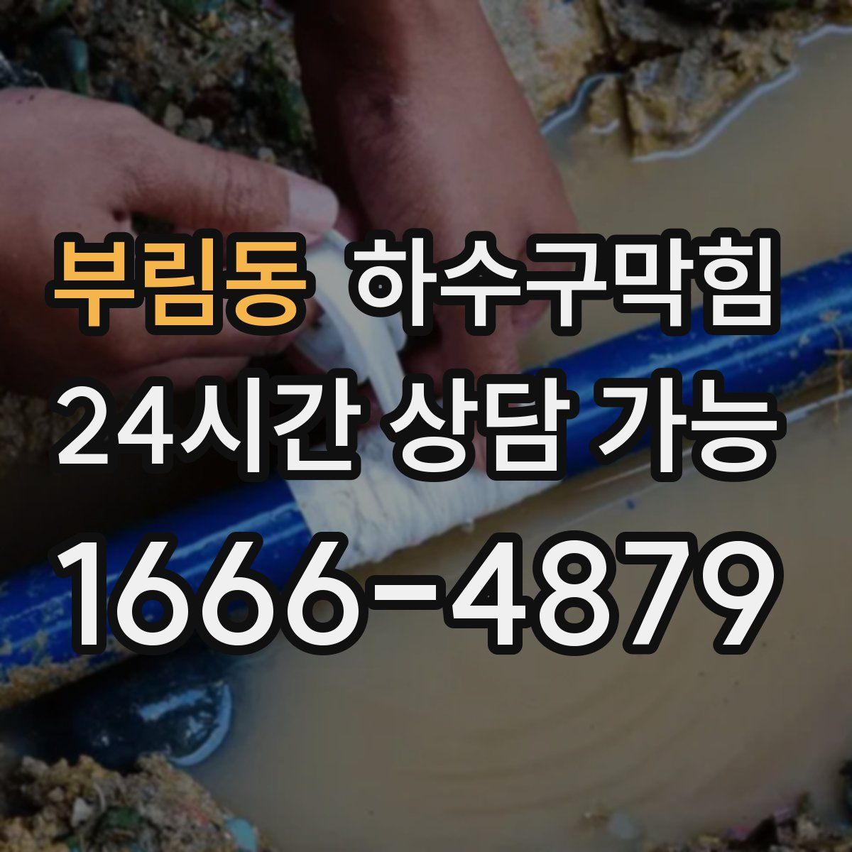 부림동 하수구막힘