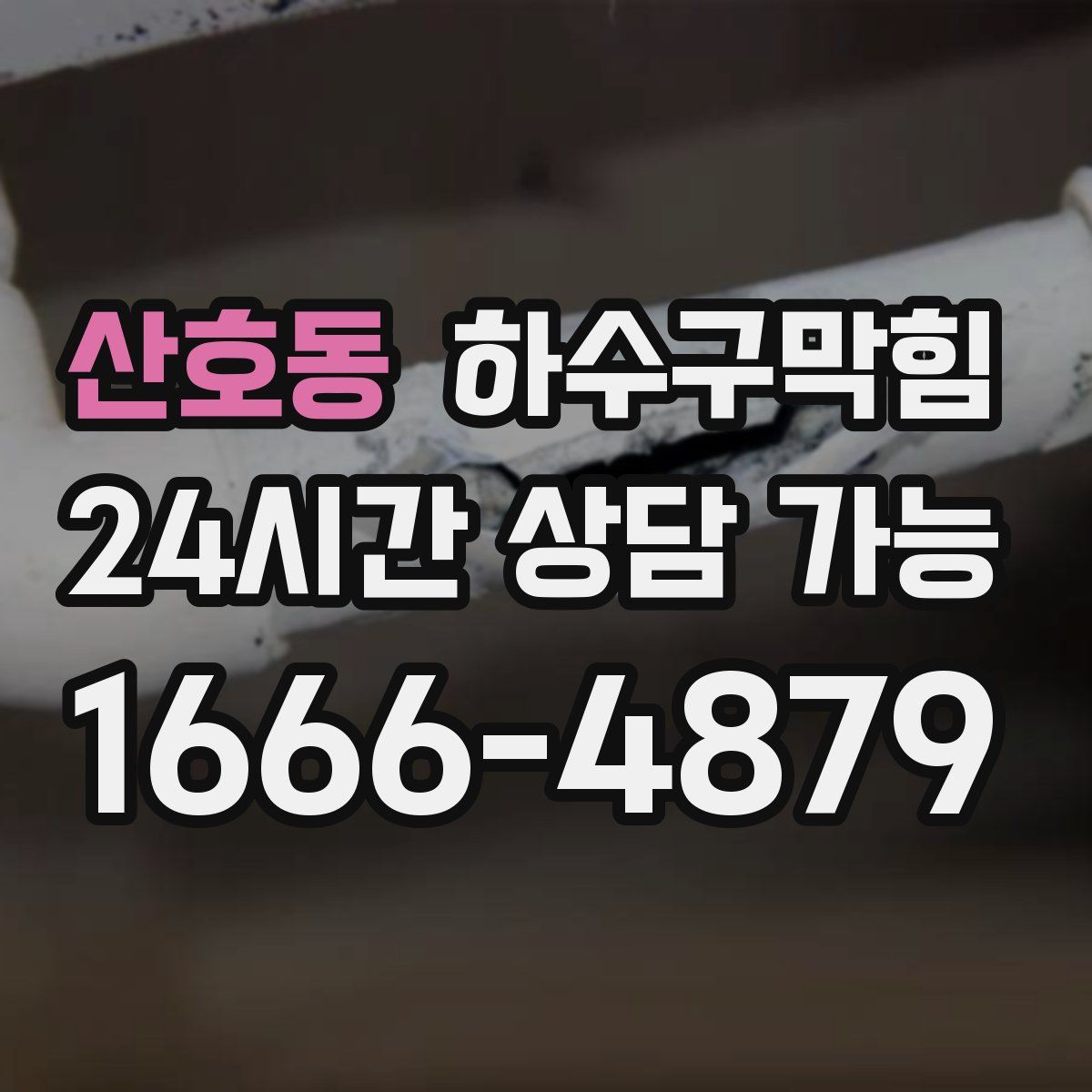 산호동 하수구막힘