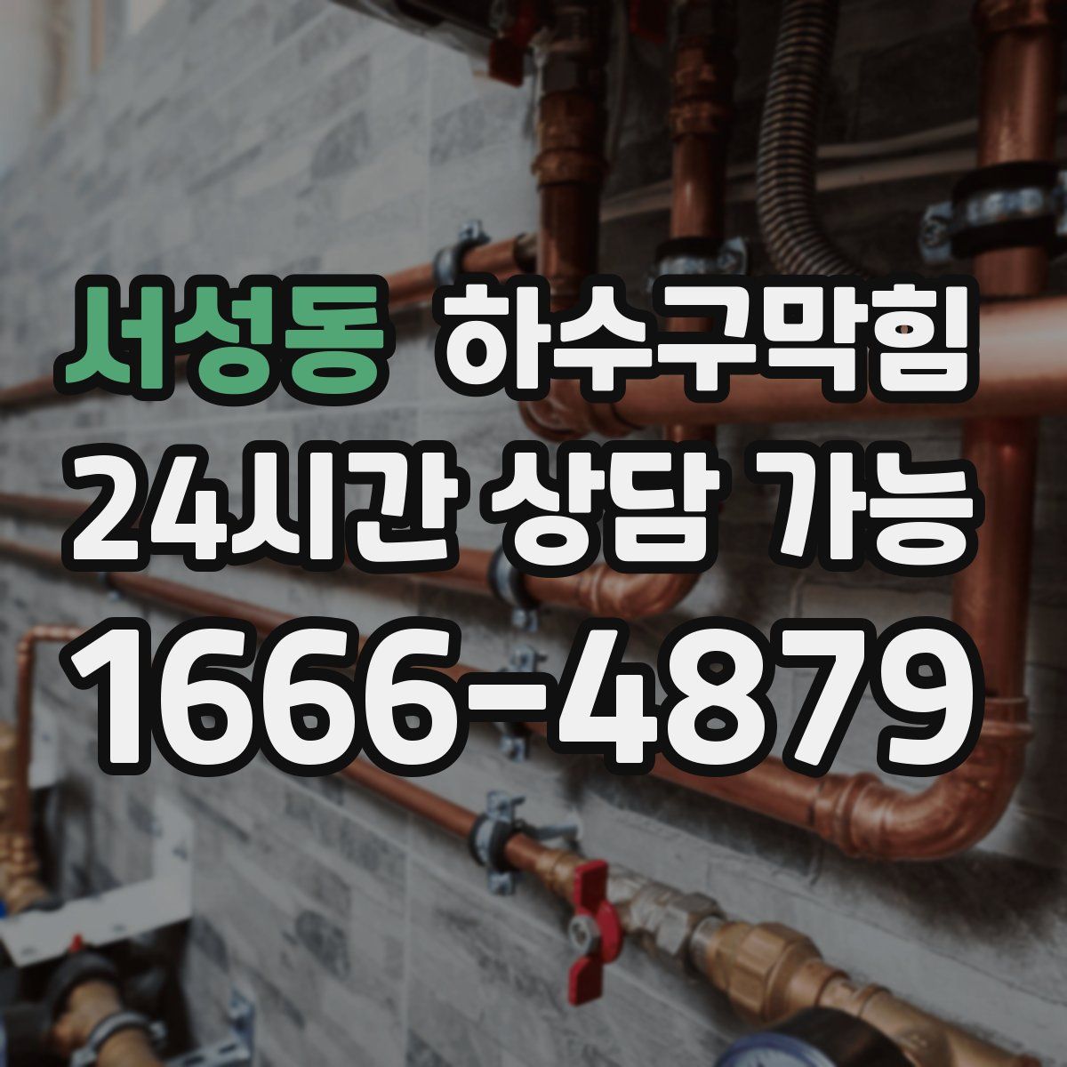 서성동 하수구막힘