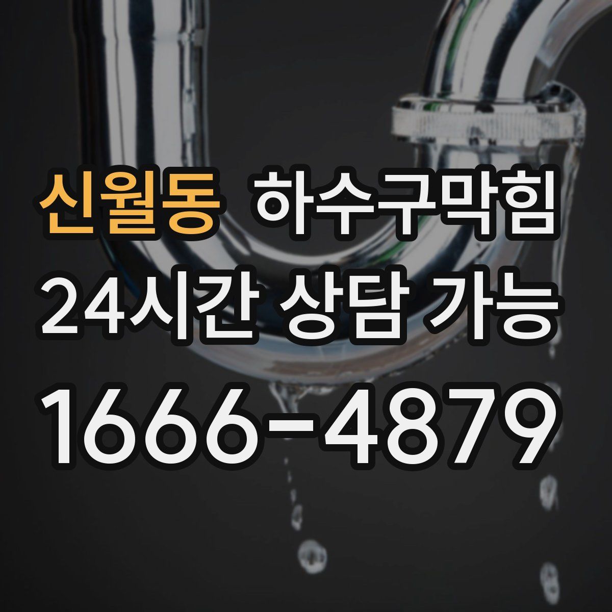 신월동 하수구막힘