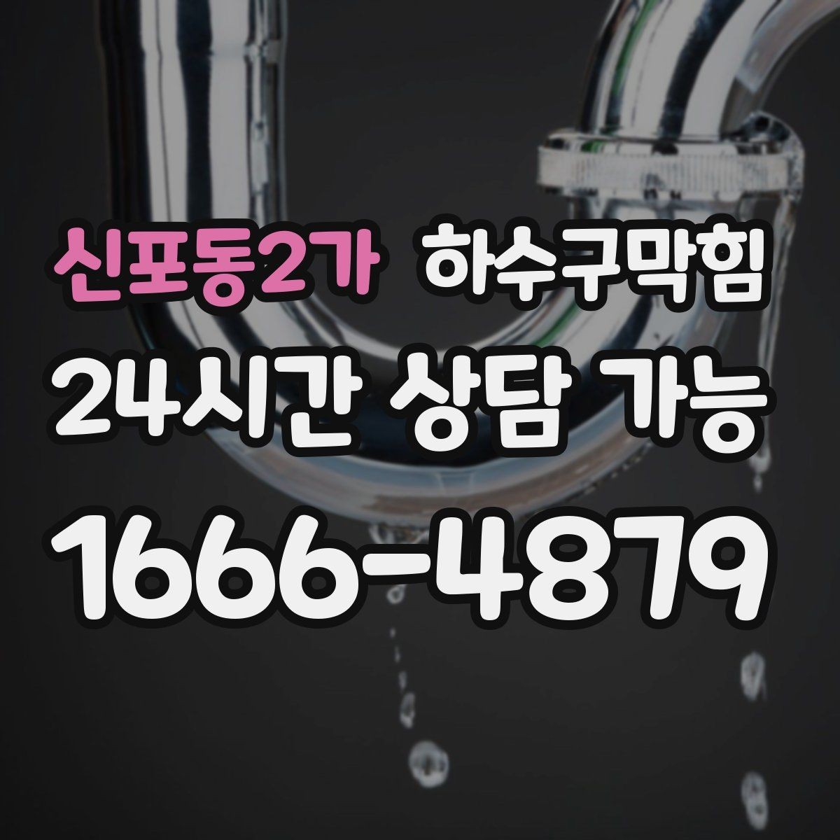 신포동2가 하수구막힘 백화점 식품관 기름 라인 관리