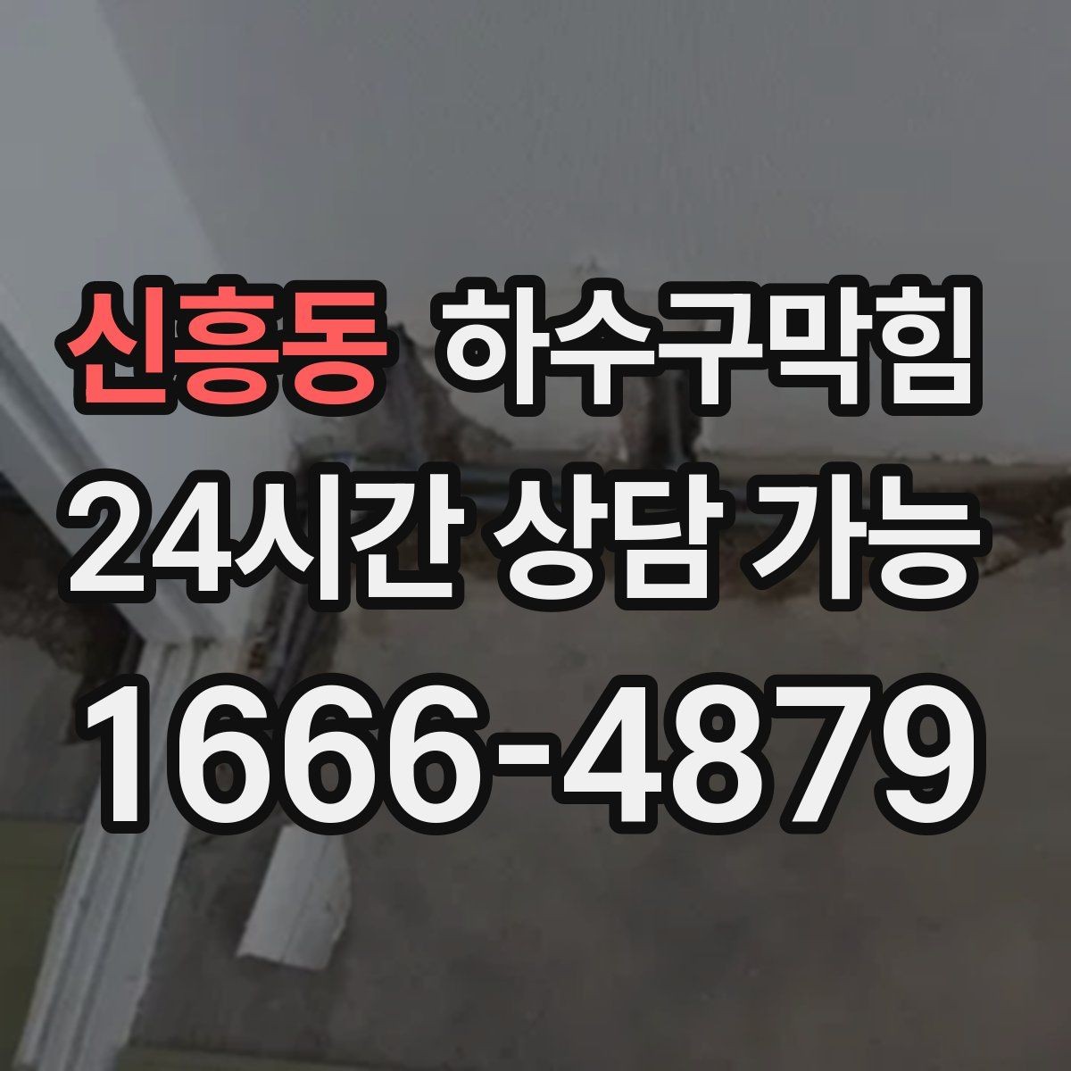 신흥동 하수구막힘 외부 흡기 덕트와 내부 바닥의 만남