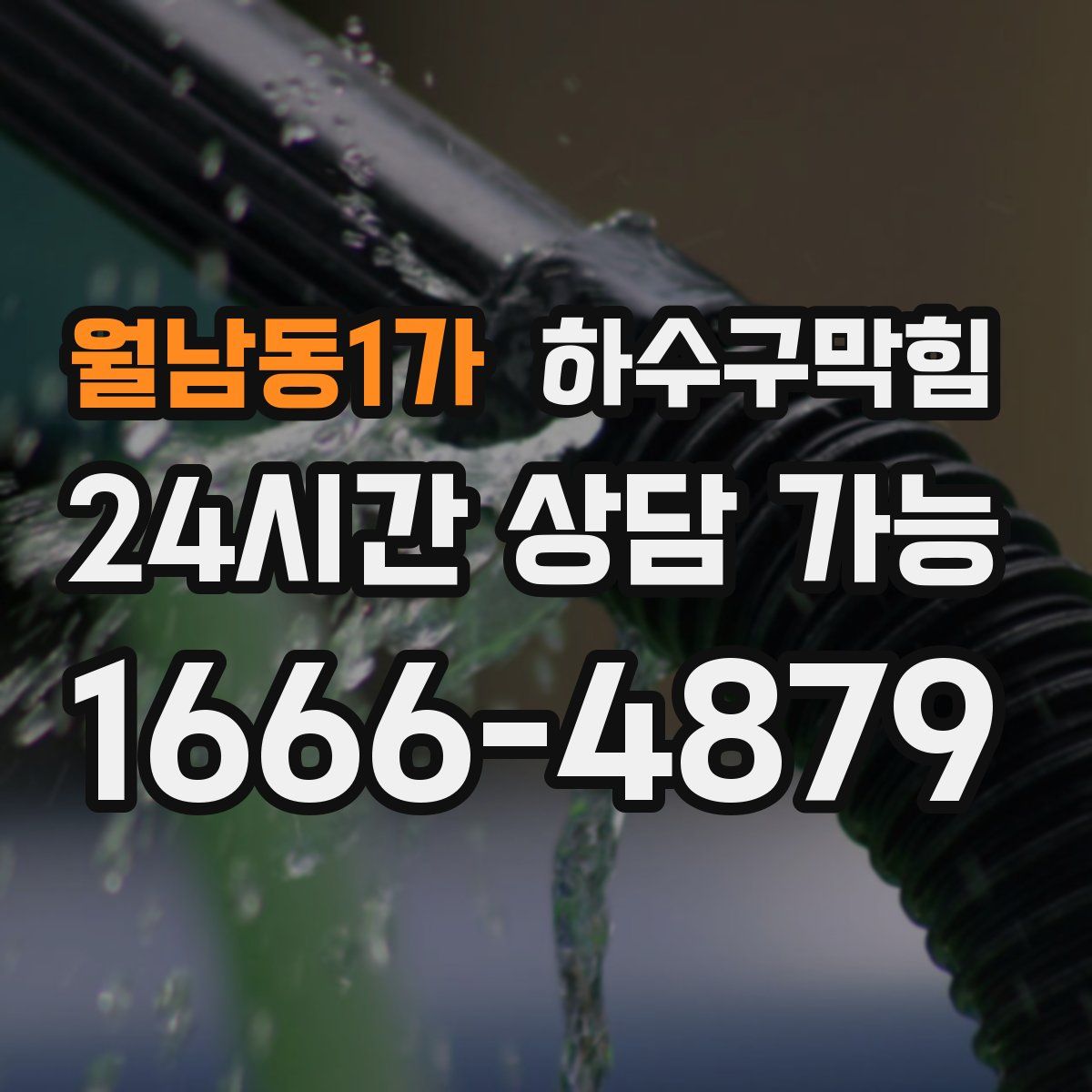 월남동1가 하수구막힘